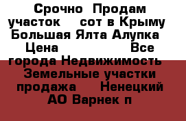 Срочно! Продам участок 4.5сот в Крыму  Большая Ялта Алупка › Цена ­ 1 250 000 - Все города Недвижимость » Земельные участки продажа   . Ненецкий АО,Варнек п.